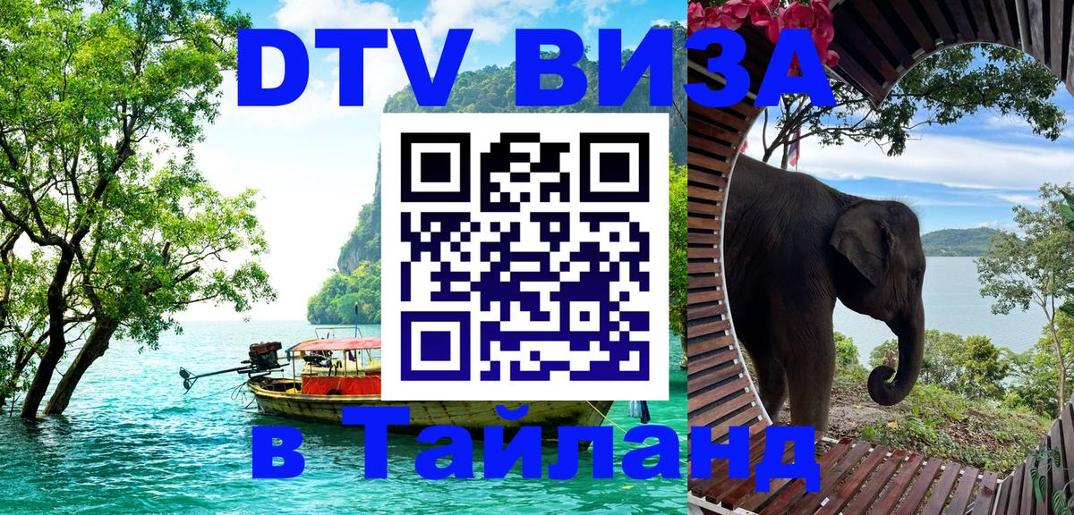 ДТВ VISA Тайланд для фрилансеров 