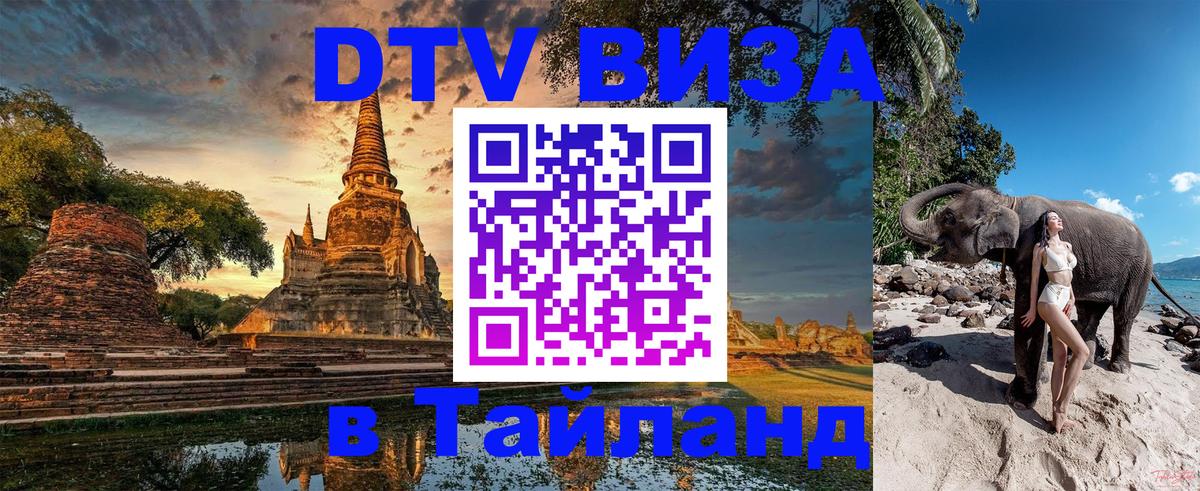 DTV Visa Thailand — прайс и условия, виза без дополнительных документов - Самара 