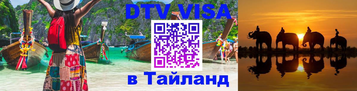 Как сделать DTV визу в Тайланд 